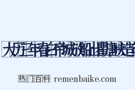 大历三年春白帝城放船出瞿唐峡造句是什么意思的图片